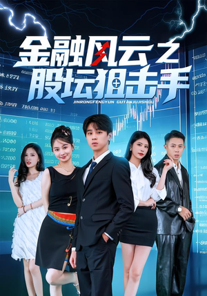 金融风云之股坛狙击手（30集）第一季