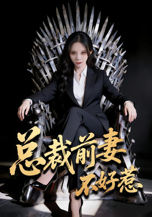 总裁前妻不好惹（41集）我真的爱了