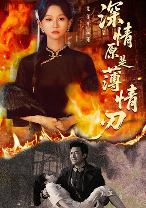 深情原是薄情刃(55集) 深情原是薄情刃(55集)夸克网盘观看