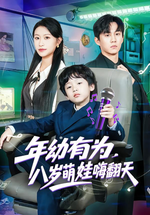 年幼有为,八岁萌娃嗨翻天(63集) 年幼有为,八岁萌娃嗨翻天(63集)精彩短剧合集