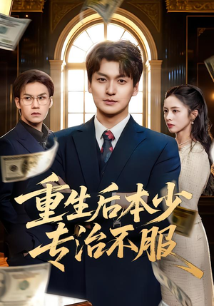 重生后本少专治不服（57集）80到100集