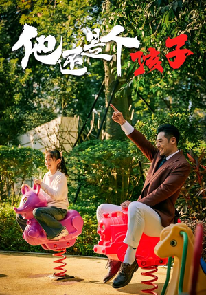 他还是个孩子(60集) 他还是个孩子(60集)短剧排行榜