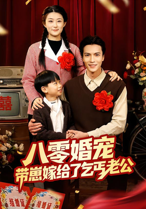 八零婚宠:带崽嫁给了乞丐老公(52集) 八零婚宠:带崽嫁给了乞丐老公(52集)穿越短剧推荐