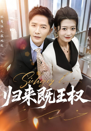 归来既王权(80集) 归来既王权(80集)全集都在这里了