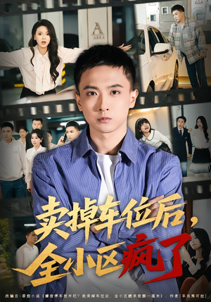 卖掉车位后,全小区疯了(65集) 卖掉车位后,全小区疯了(65集)热门短剧看不停