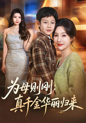 为母则刚:真千金华丽归来(60集) 为母则刚:真千金华丽归来(60集)女频短剧推荐