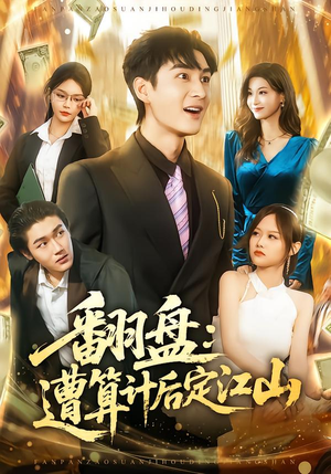 翻盘:遭算计后定江山(81集) 翻盘:遭算计后定江山(81集)在线播放