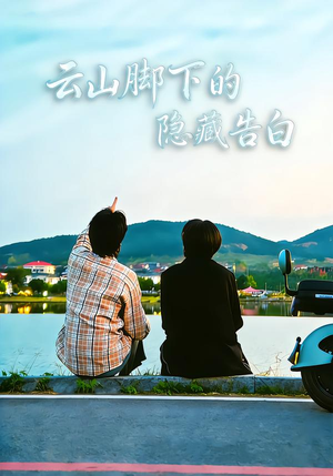 云山脚下的隐藏告白（65集）短剧全集更精彩