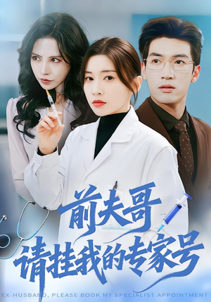 前夫哥,请挂我的专家号(68集) 前夫哥,请挂我的专家号(68集)热播短剧追不停