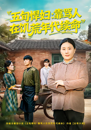 五旬悍妇,靠骂人在饥荒年代续命(81集) 五旬悍妇,靠骂人在饥荒年代续命(81集)精彩短剧又来了