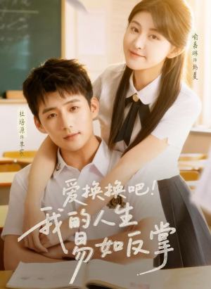 爱换换吧!我的人生易如反掌(64集) 爱换换吧!我的人生易如反掌(64集)正能量短剧分享