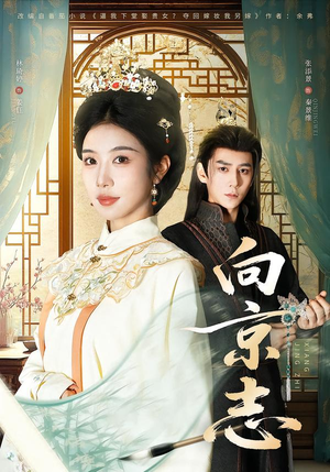 向京志（80集）最新短剧抢先看