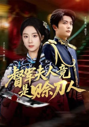 D军夫人竟是SD人(83集) D军夫人竟是SD人(83集)短剧太精彩