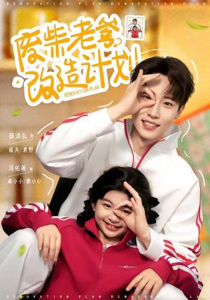 废柴老爹改造计划(61集) 废柴老爹改造计划(61集)短剧热播推荐