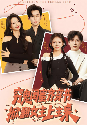 穷鬼闺蜜齐穿书,掀翻女主上主桌(81集) 穷鬼闺蜜齐穿书,掀翻女主上主桌(81集)爆款短剧抢先看