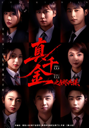 真千金之与烬共谋(57集) 真千金之与烬共谋(57集)在线观看完整版