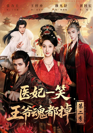 医妃一笑,王爷魂都掉第二季(71集) 医妃一笑,王爷魂都掉第二季(71集)全季一次看完