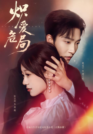 炽爱危局(80集) 炽爱危局(80集)剧情简介