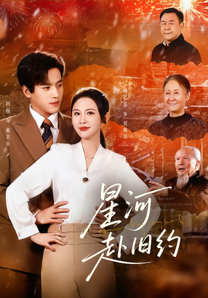 星河赴旧约（80集）热门短剧推荐。