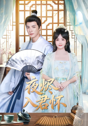 夜烬入君怀(80集) 夜烬入君怀(80集)爱上了这部剧了