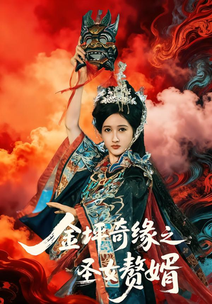 金坪奇缘之圣女赘婿(55集) 金坪奇缘之圣女赘婿(55集)流畅播放免费看