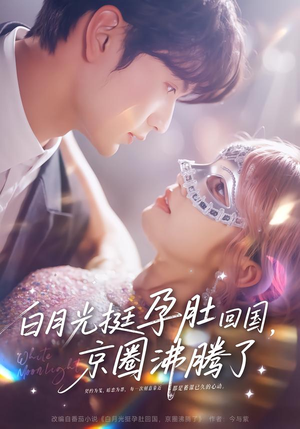 白月光挺孕肚回国,京圈沸腾了(79集) 白月光挺孕肚回国,京圈沸腾了(79集)好看的短剧