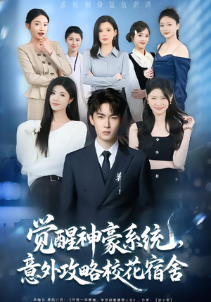 觉醒神豪系统，意外攻略校花宿舍（81集）一起追生活短剧