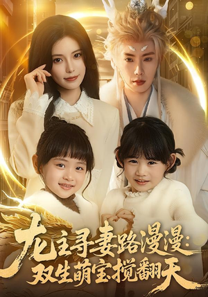 龙主寻妻路漫漫：双生萌宝搅翻天（70集）无需充值尽情看