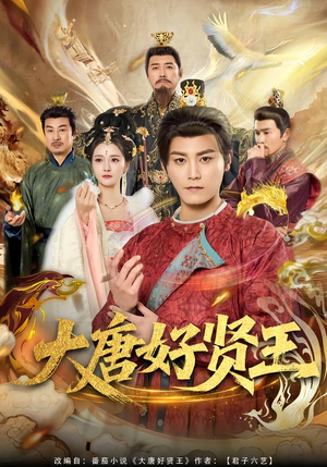 大唐好贤王(80集) 大唐好贤王(80集)大结局太过瘾了