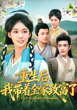 重生后,我带着全家致富了(80集) 重生后,我带着全家致富了(80集)全剧免费观看