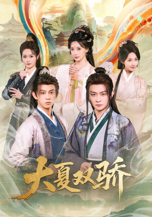 大夏双骄(106集) 大夏双骄(106集)战神短剧推荐