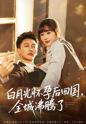 白月光怀孕后回国,全城沸腾了(67集) 白月光怀孕后回国,全城沸腾了(67集)爆款短剧推荐