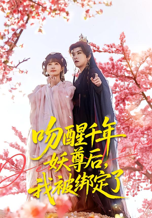 吻醒千年妖尊后,我被绑定了(100集) 吻醒千年妖尊后,我被绑定了(100集)不用花钱看全剧