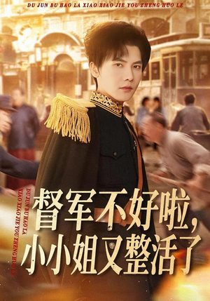 督军不好啦,小小姐又整活了(98集) 督军不好啦,小小姐又整活了(98集)好看短剧看不停