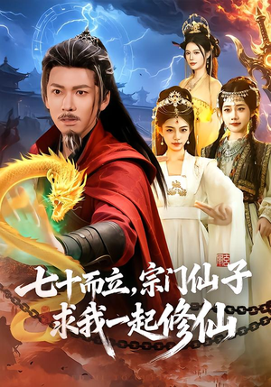 七十而立，宗门仙子求我一起修仙（79集）排行榜前十短剧