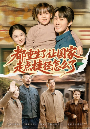 都重生了，让国家走点捷径怎么了（73集）网上可以看吗