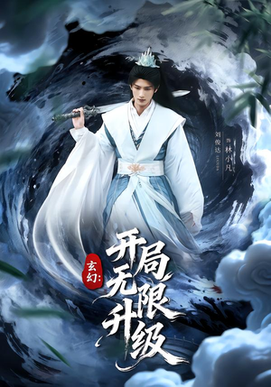 玄幻:开局无限升级(82集) 玄幻:开局无限升级(82集)百亿短剧抢先看