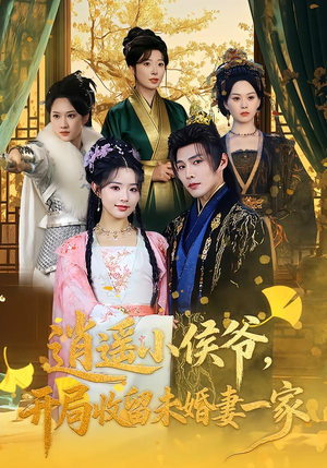逍遥小侯爷,开局收留未婚妻一家(75集) 逍遥小侯爷,开局收留未婚妻一家(75集)悬疑短剧推荐