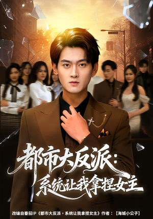 都市大反派:系统让我拿捏女主(74集) 都市大反派:系统让我拿捏女主(74集)短剧免费看全集