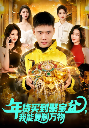 年货买到聚宝盆,我能复制万物(113集) 年货买到聚宝盆,我能复制万物(113集)热门短剧追不停