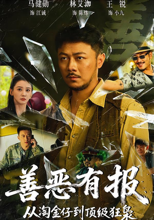 善恶有报从淘金仔到顶级狂枭(55集) 善恶有报从淘金仔到顶级狂枭(55集)热门短剧来袭