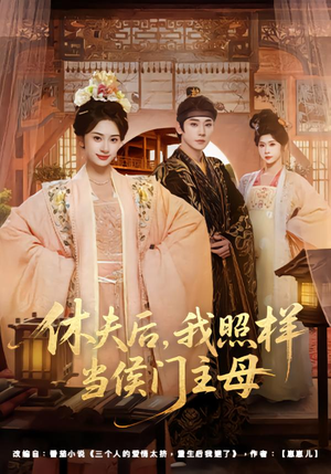 休夫后,我照样当侯门主母(75集) 休夫后,我照样当侯门主母(75集)口碑爆棚免费看