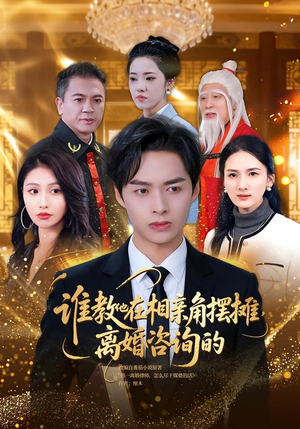 谁教他在相亲角摆摊离婚咨询的(80集) 谁教他在相亲角摆摊离婚咨询的(80集)短剧抢先看