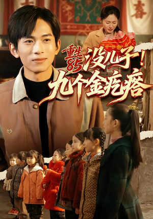 重生85没儿子!九个金疙瘩(70集) 重生85没儿子!九个金疙瘩(70集)每日短剧推荐