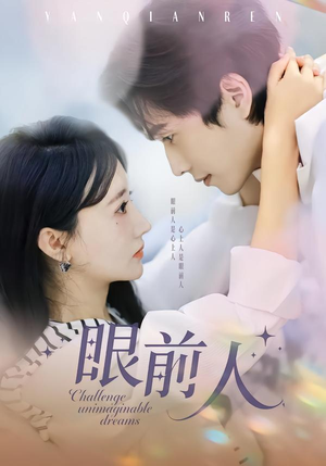 眼前人(51集) 眼前人(51集)短剧前十排行榜