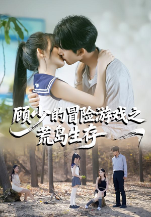 顾少的冒险游戏之荒岛生存（41集）短剧全集免费看