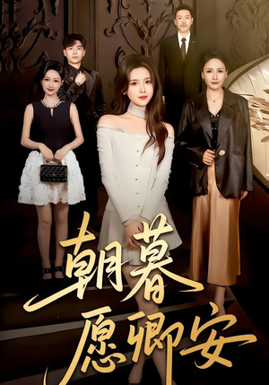 朝暮愿卿安（63集）完整版