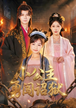小公主勇闯诏狱（72集）好看短剧抢先看