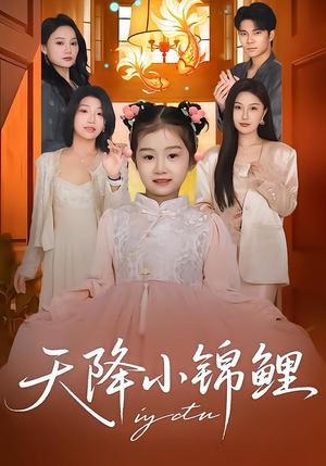 天降小锦鲤(80集) 天降小锦鲤(80集)剧好看短剧推荐