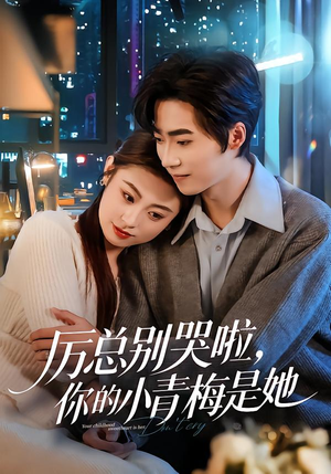 厉总别哭啦，你的小青梅是她（70集）精彩短剧抢先看